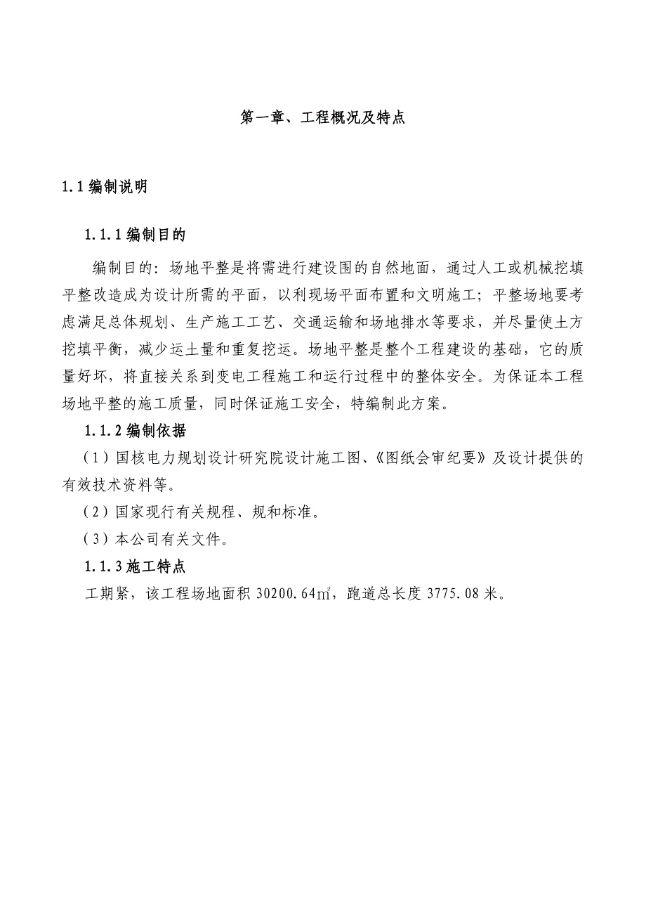 场地平整工程施工组织设计方案-场地平整方案_第1页