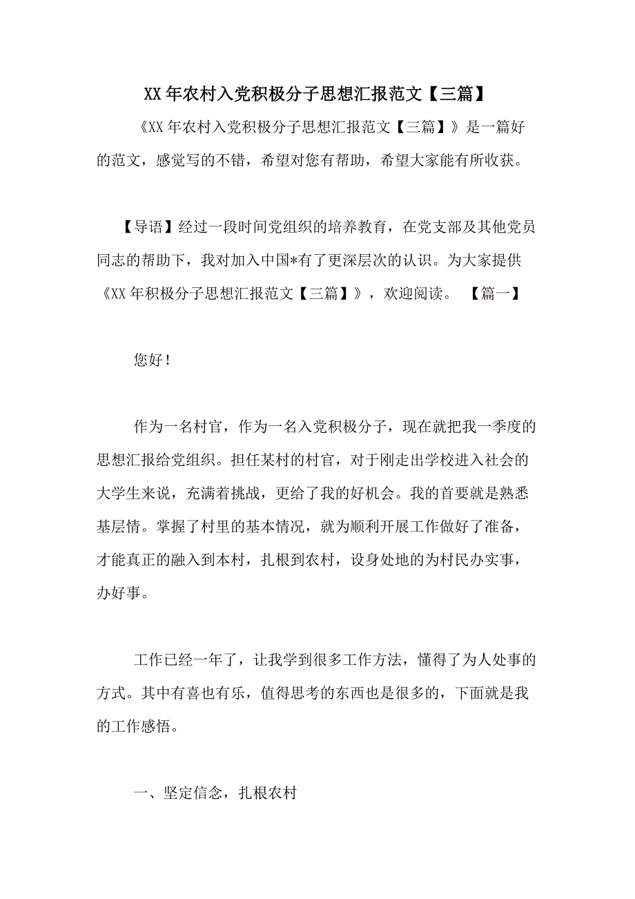 XX年农村入党积极分子思想汇报范文【三篇】_第1页