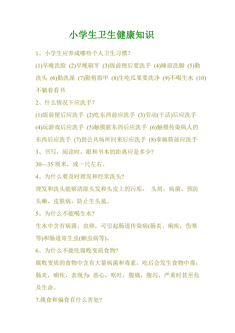 小学生卫生健康知识_第1页