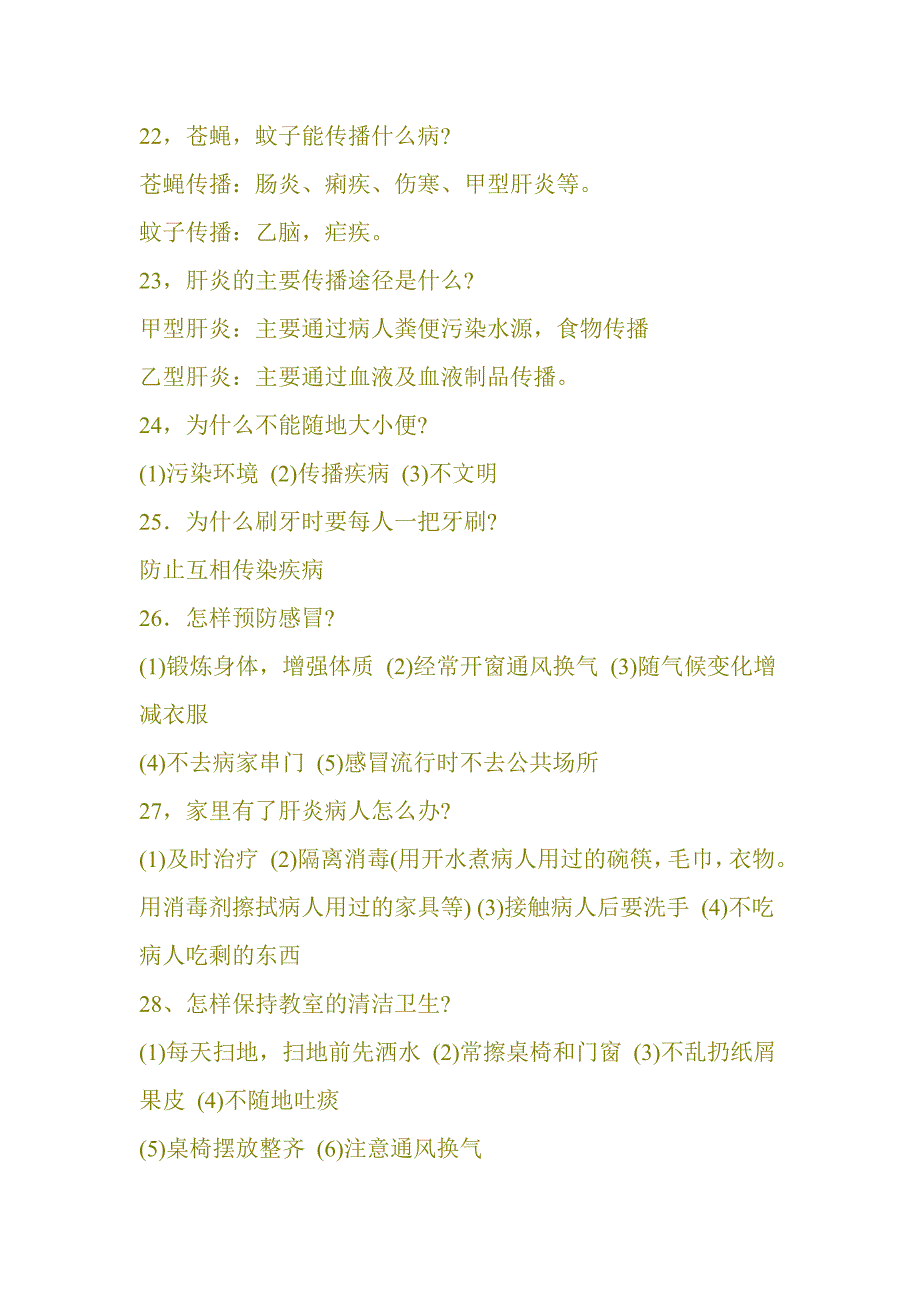 小学生卫生健康知识_第4页