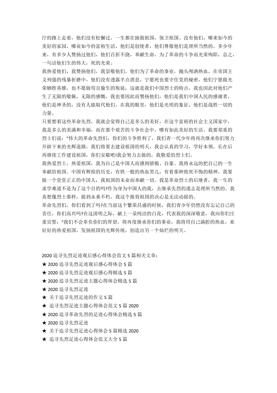 2020追寻先烈足迹观后感心得体会范文5篇_第3页