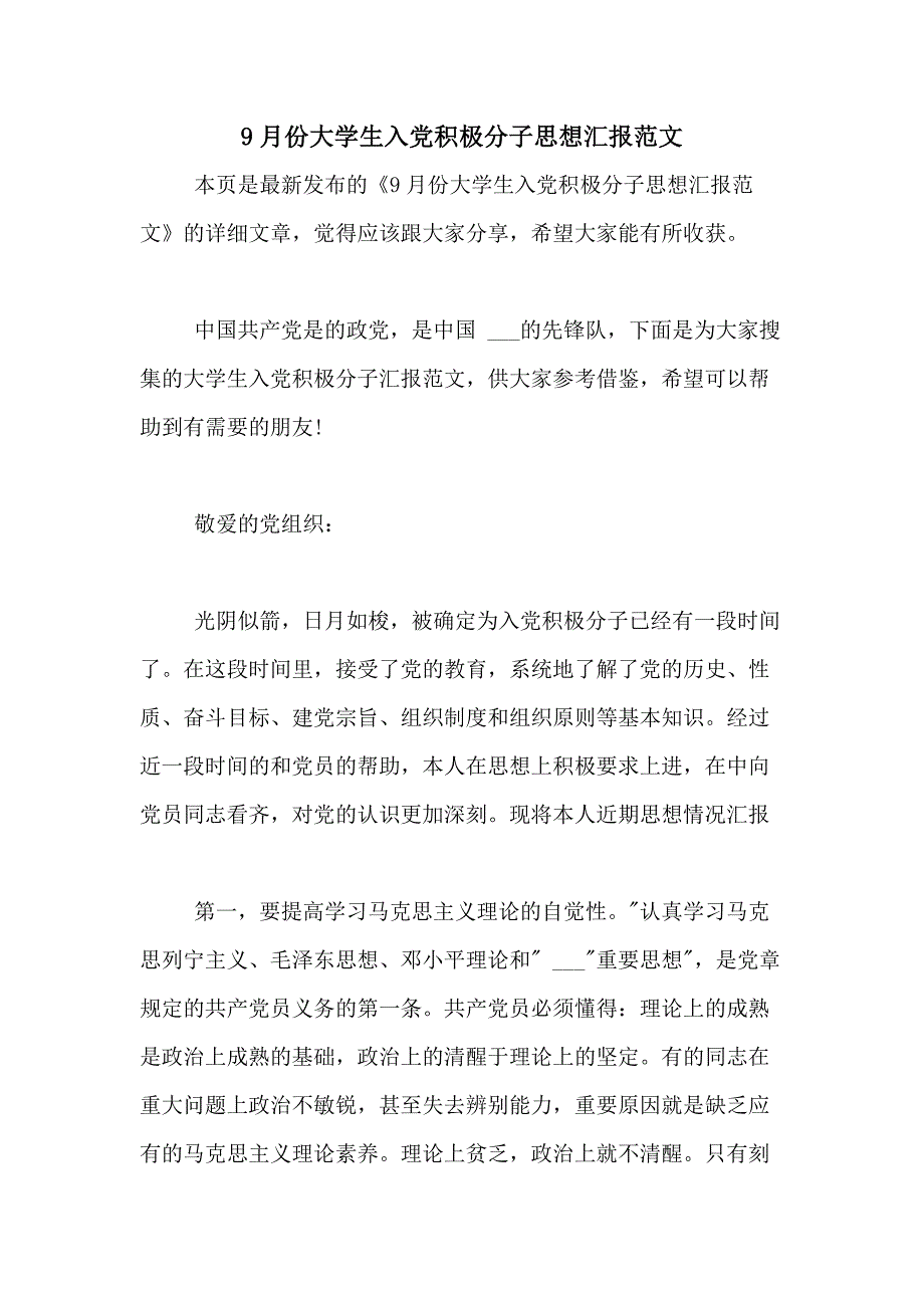 9月份大学生入党积极分子思想汇报范文_第1页