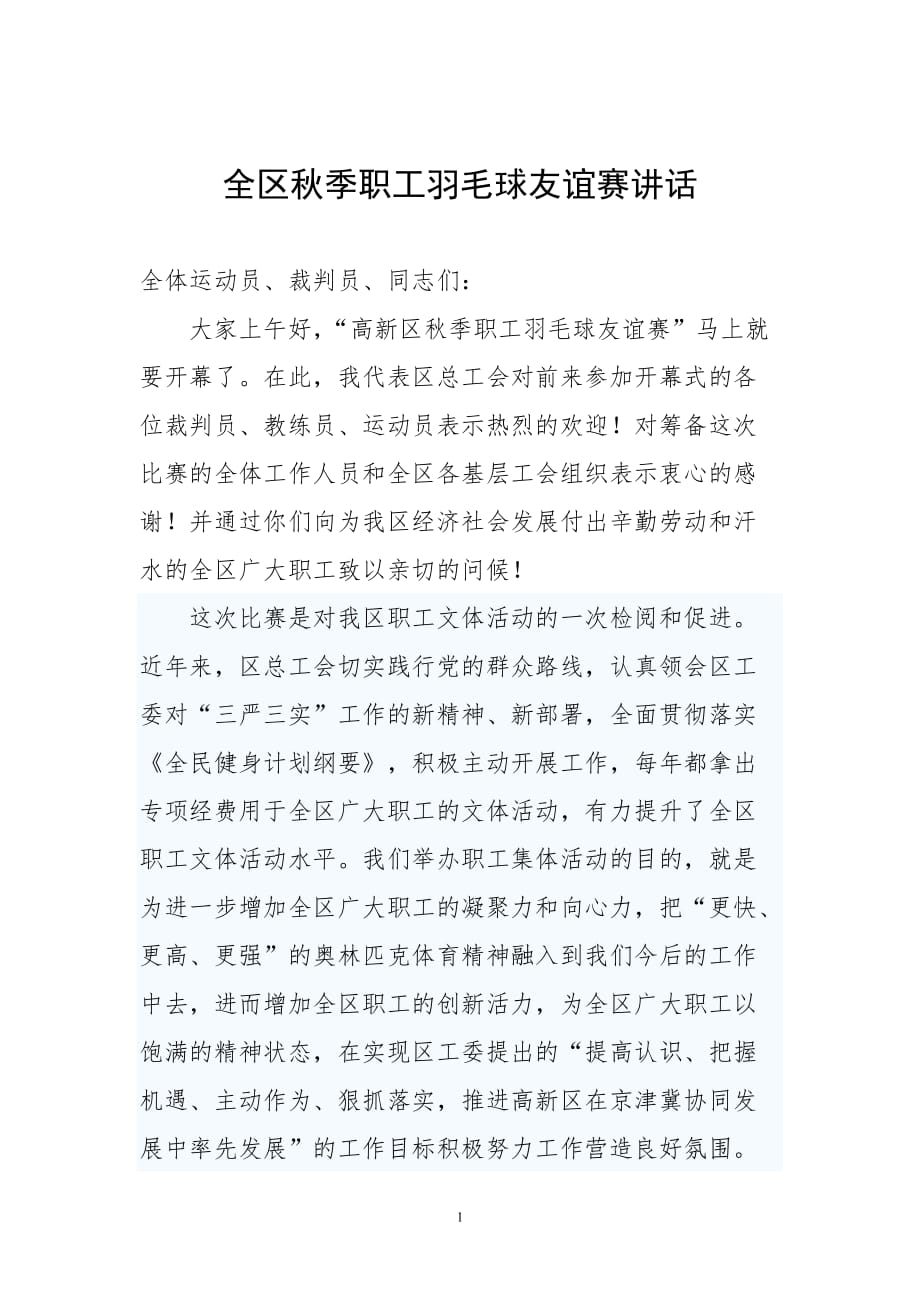 2020年整理羽毛球比赛致辞.doc_第1页