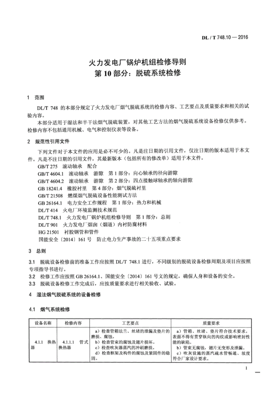 DLT748.10-2016 火力发电厂锅炉机组检修导则 第10部分：脱硫系统检修[清晰版]_第3页