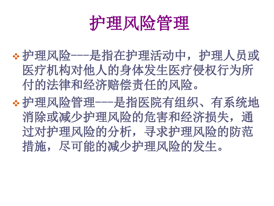 护理风险识别与安全管理）_第3页