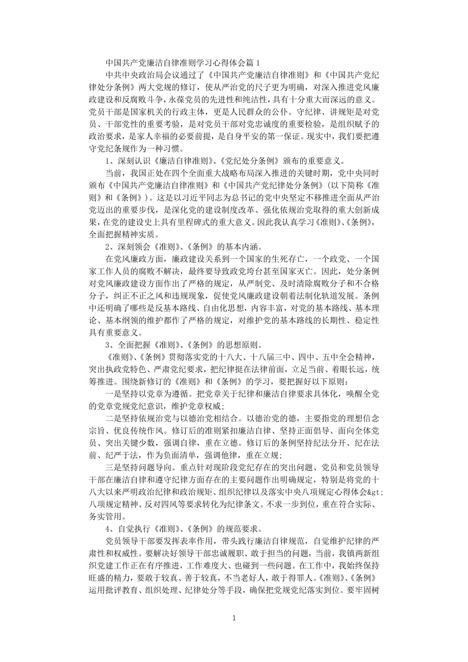 中国共产党廉洁自律准则学习心得体会（2020年整理）.pdf_第1页