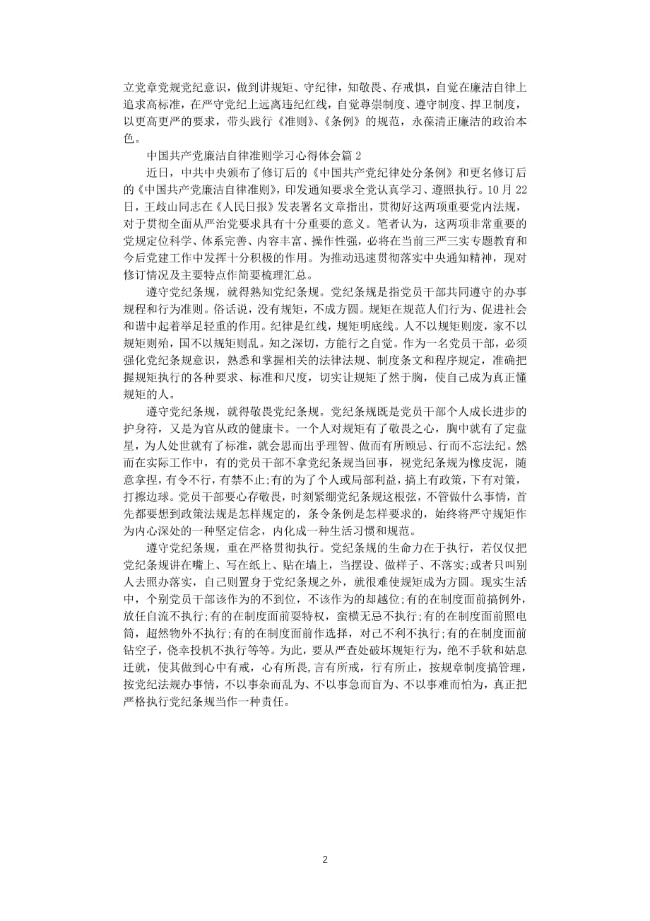 中国共产党廉洁自律准则学习心得体会（2020年整理）.pdf_第2页