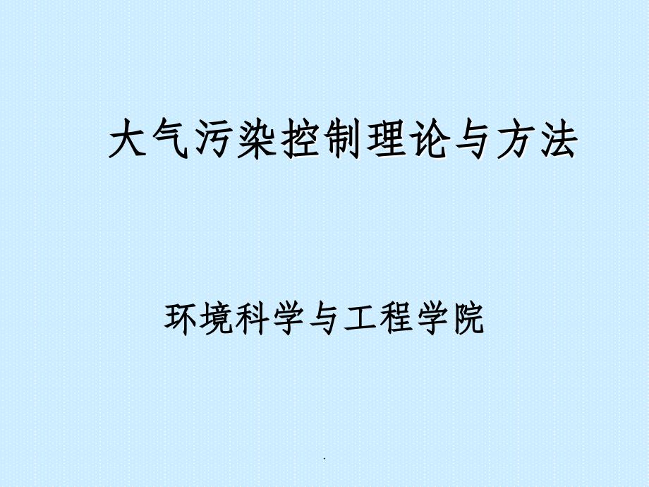 大气污染控制理论与方法-环境科学与工程学院ppt课件_第1页