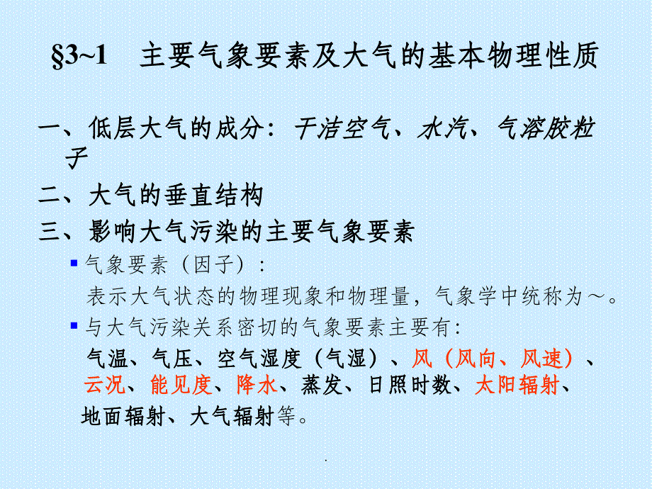 大气污染控制理论与方法-环境科学与工程学院ppt课件_第3页