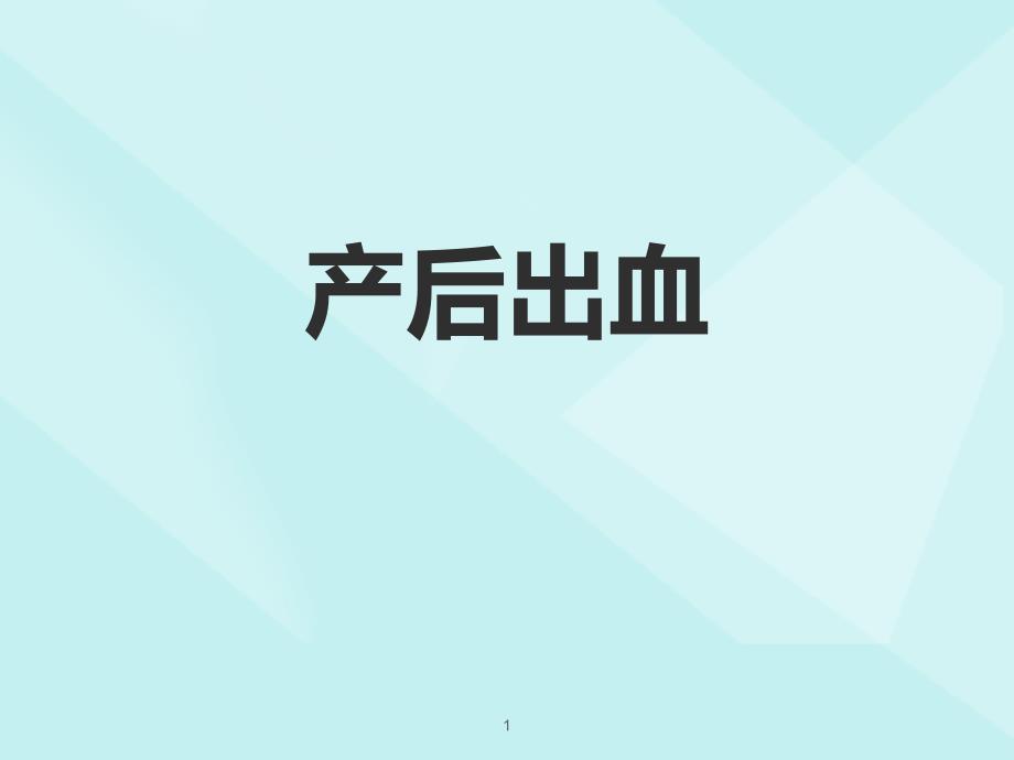 （优质医学）产科小讲课;产后出血_第1页