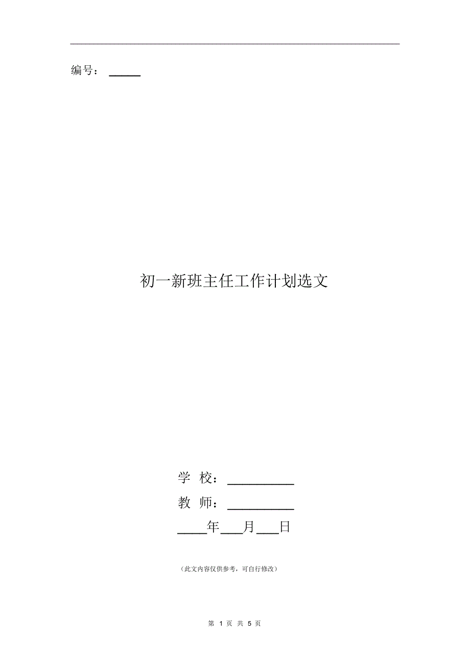 初一新班主任工作计划选文_第1页