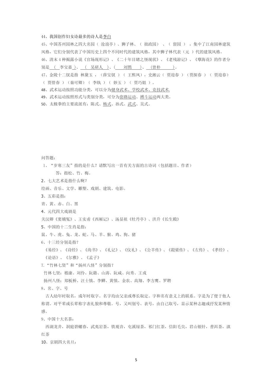 中国传统文化知识竞赛题库(130道)（2020年整理）.pdf_第5页