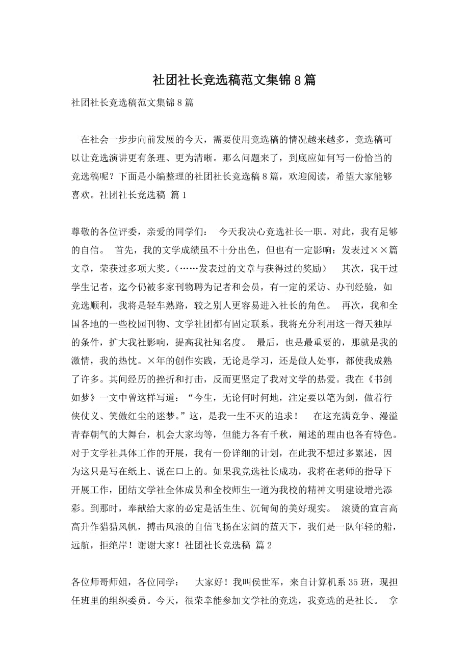 社团社长竞选稿范文集锦8篇_第1页