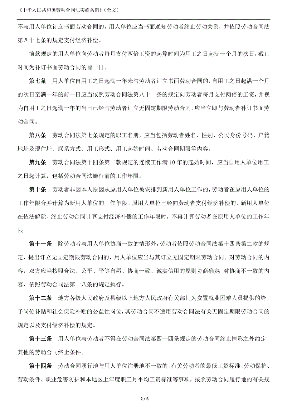 劳动合同法实施条例(全文)_第2页