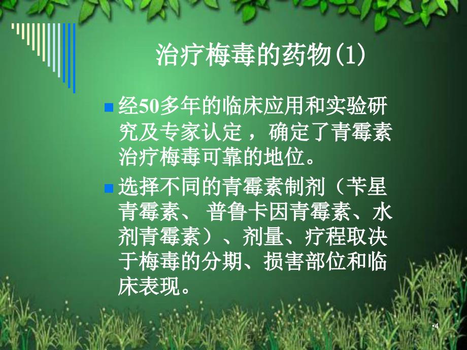 （优质医学）梅毒的治疗方案及_第4页