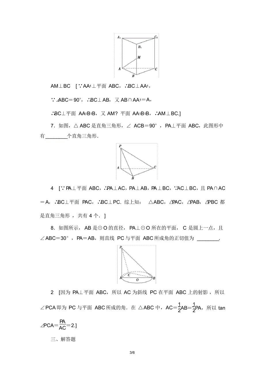 人教版高中数学必修二课时分层作业13直线与平面垂直的判定_第3页