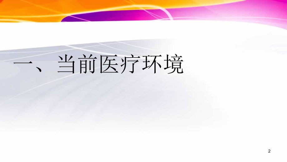 如何做一名优秀的临床医生PPT参考课件_第2页