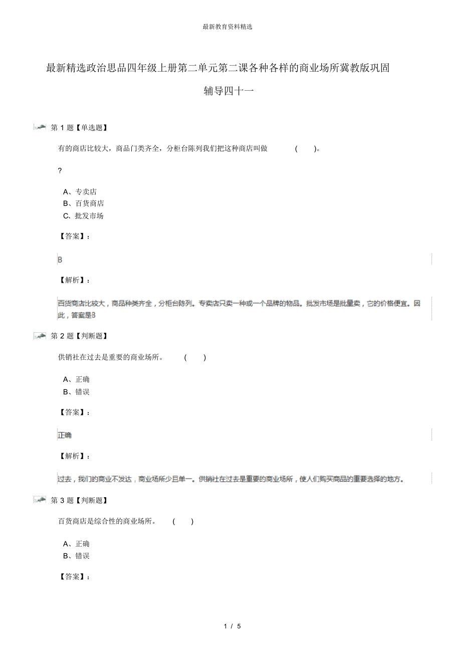 最新精选政治思品四年级上册第二单元第二课各种各样的商业场所冀教版巩固辅导四十一_第1页