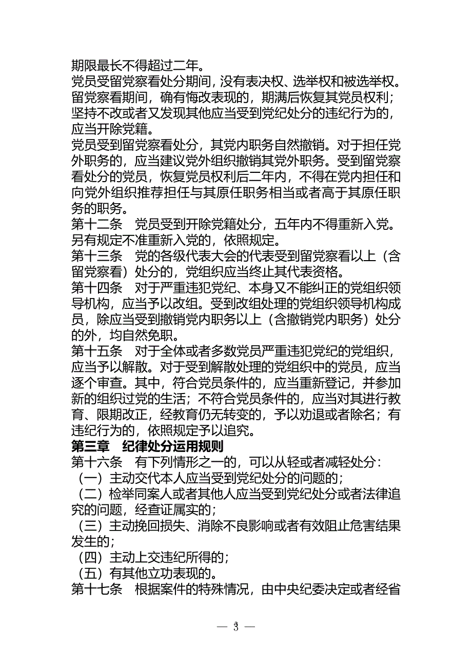 中国共产党纪律处分条例()（2020年整理）.pdf_第3页
