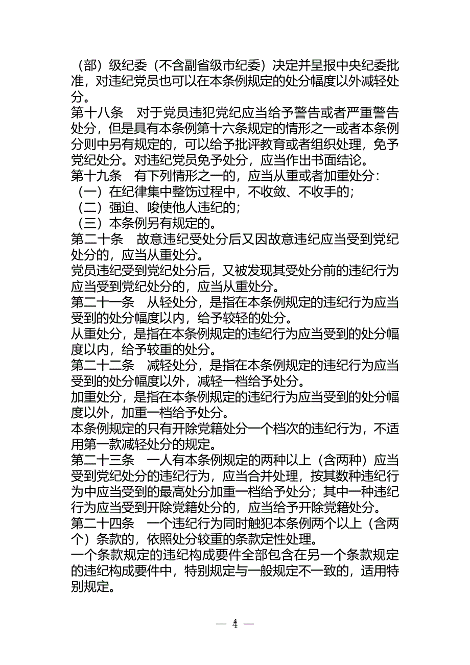 中国共产党纪律处分条例()（2020年整理）.pdf_第4页