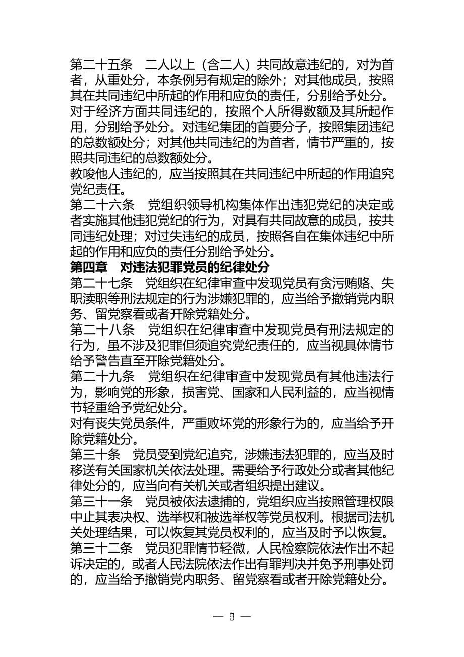 中国共产党纪律处分条例()（2020年整理）.pdf_第5页