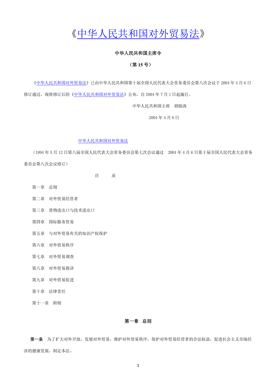 中华人民共和国贸易法（2020年整理）.pdf_第1页