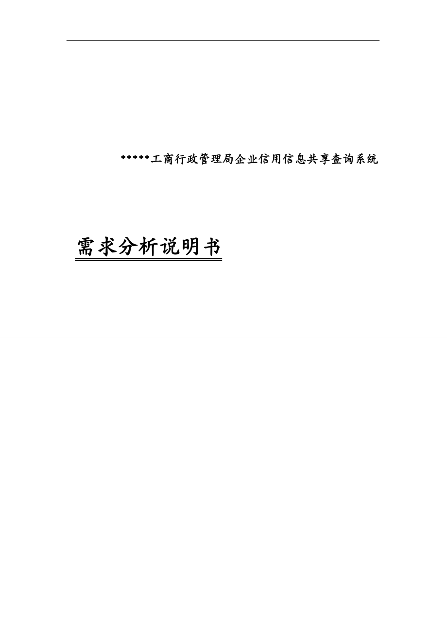 信用管理企业信用共享查询系统需求_第2页