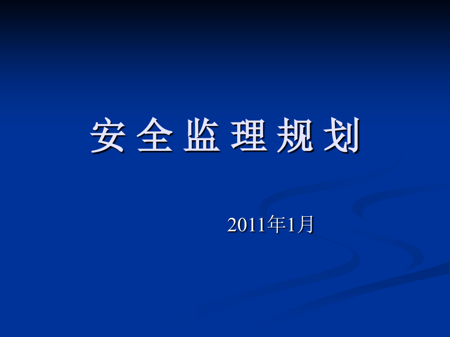 安全监理规划编制范例课件_第1页