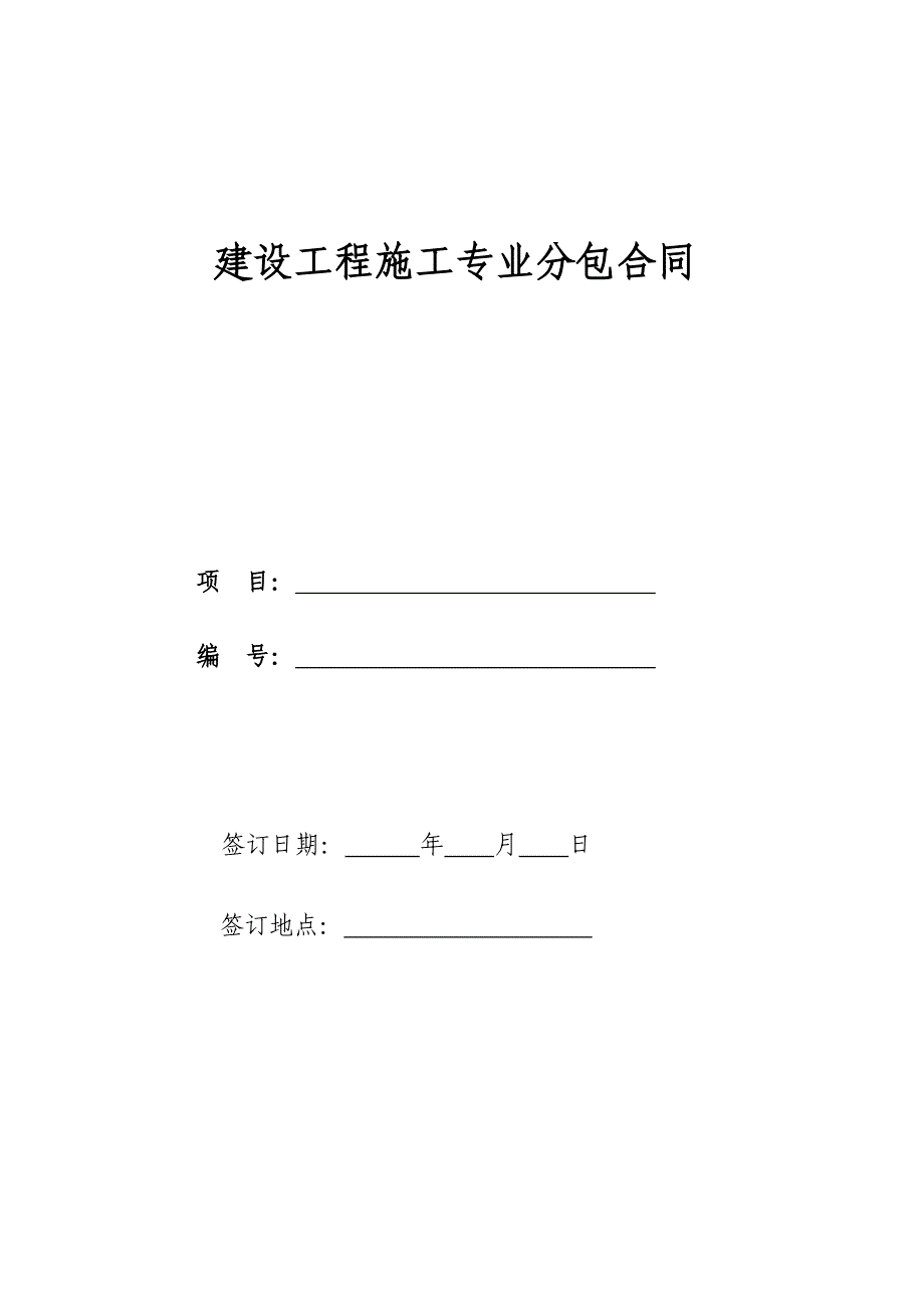 建设工程施工专业分包合同示范文本21615_第1页