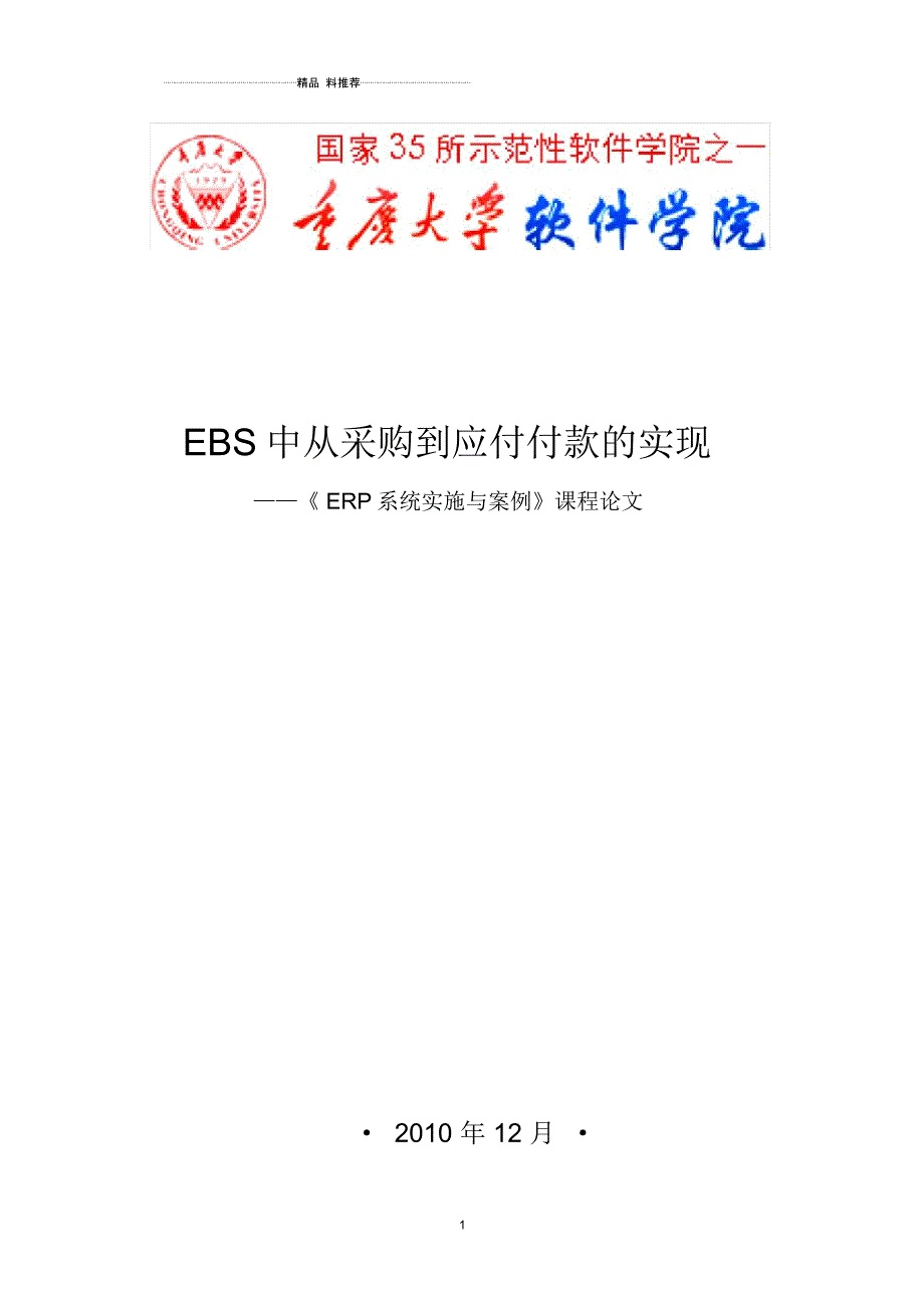 EBS中从采购到应付付款的实现_第1页