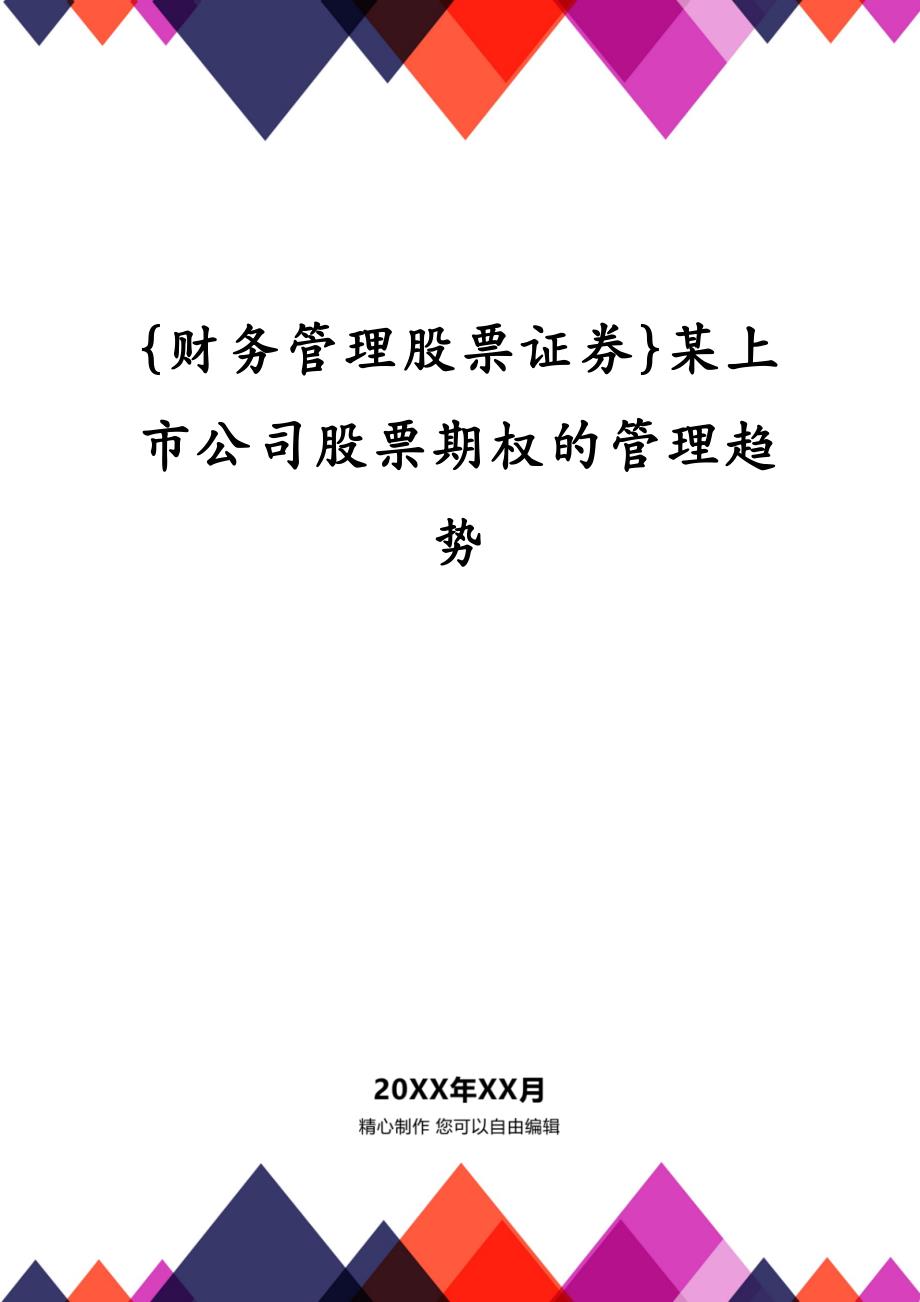 {财务管理股票证券}某上市公司股票期权的管理趋势_第1页