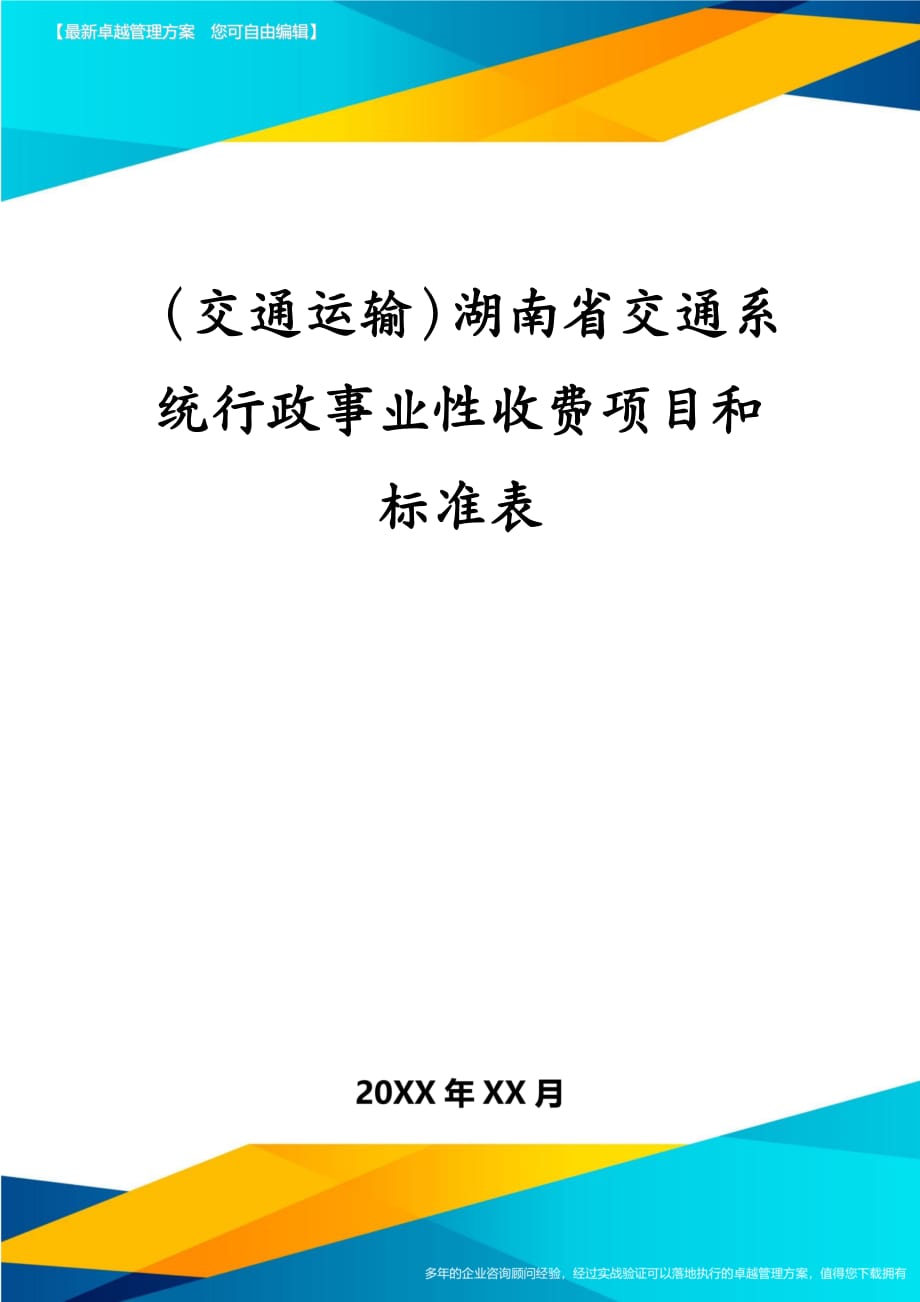 交通运输湖南省交通系统行政事业性收费项目和标准表_第2页