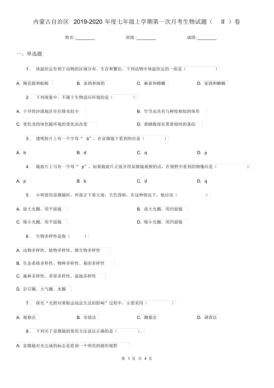 内蒙古自治区2019-2020年度七年级上学期第一次月考生物试题(II)卷_第1页