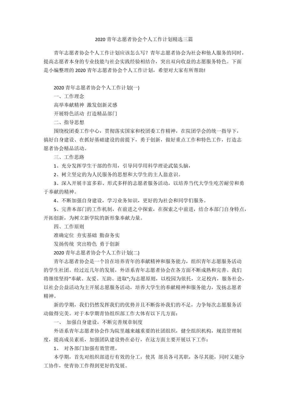 2020青年志愿者协会个人工作计划精选三篇_第1页