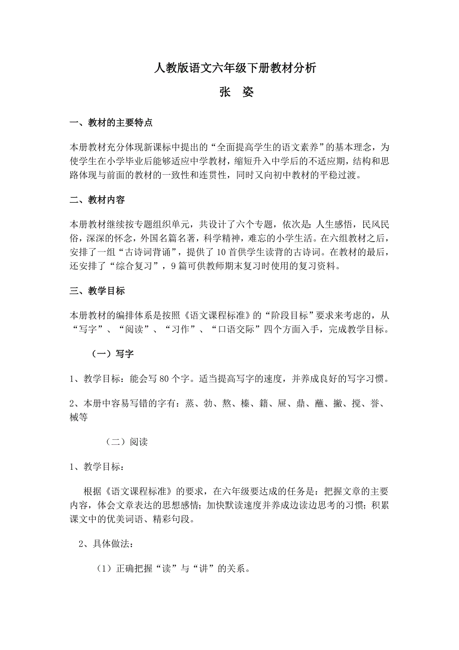 人教版语文六年级下册教材分析_第1页