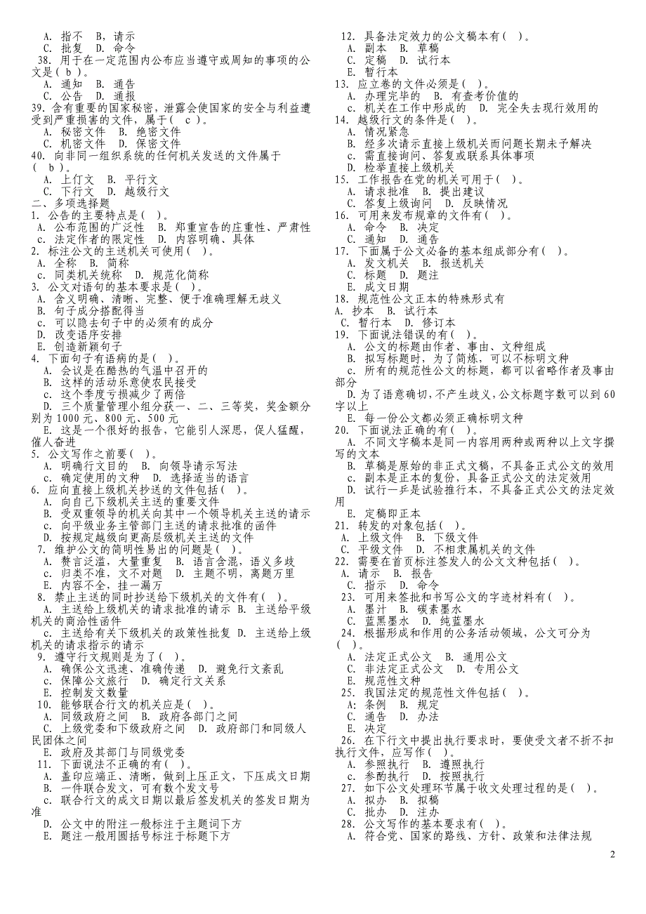 公共基础知识(公文)真题1000题含答案_第2页