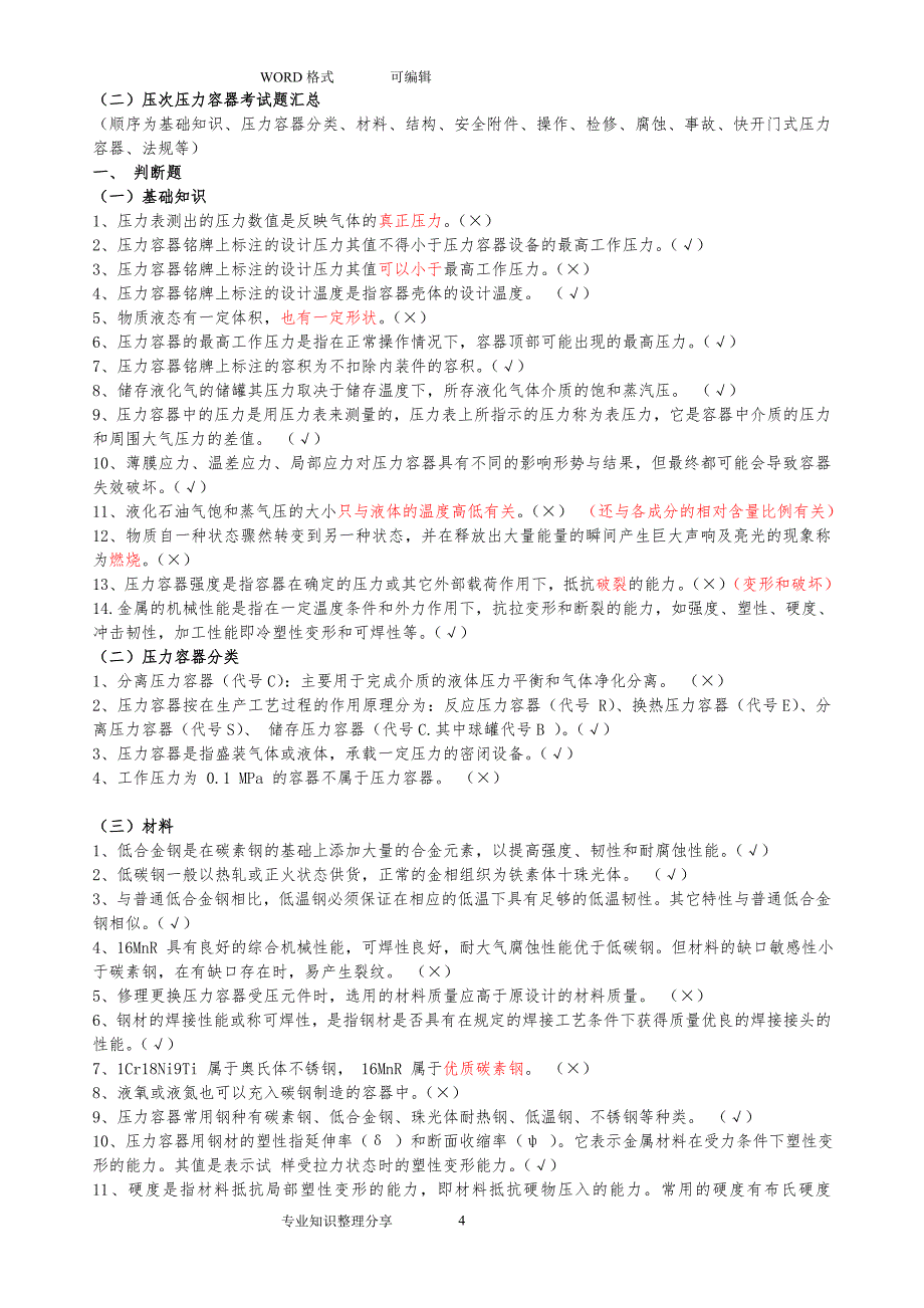 2020年整理压力容器考试题试题库(含答案及解析)(精品).doc_第4页