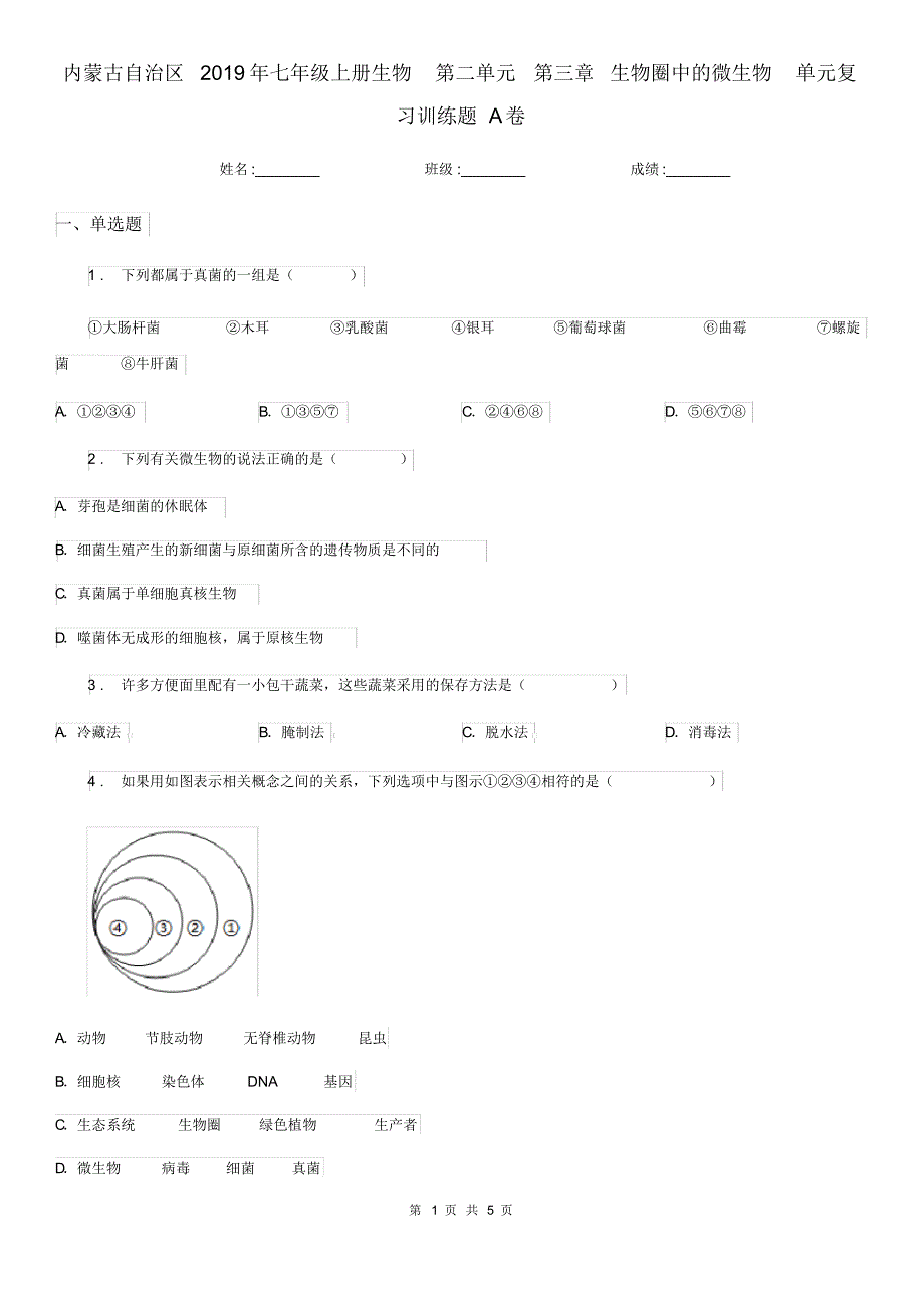 内蒙古自治区2019年七年级上册生物第二单元第三章生物圈中的微生物单元复习训练题A卷_第1页