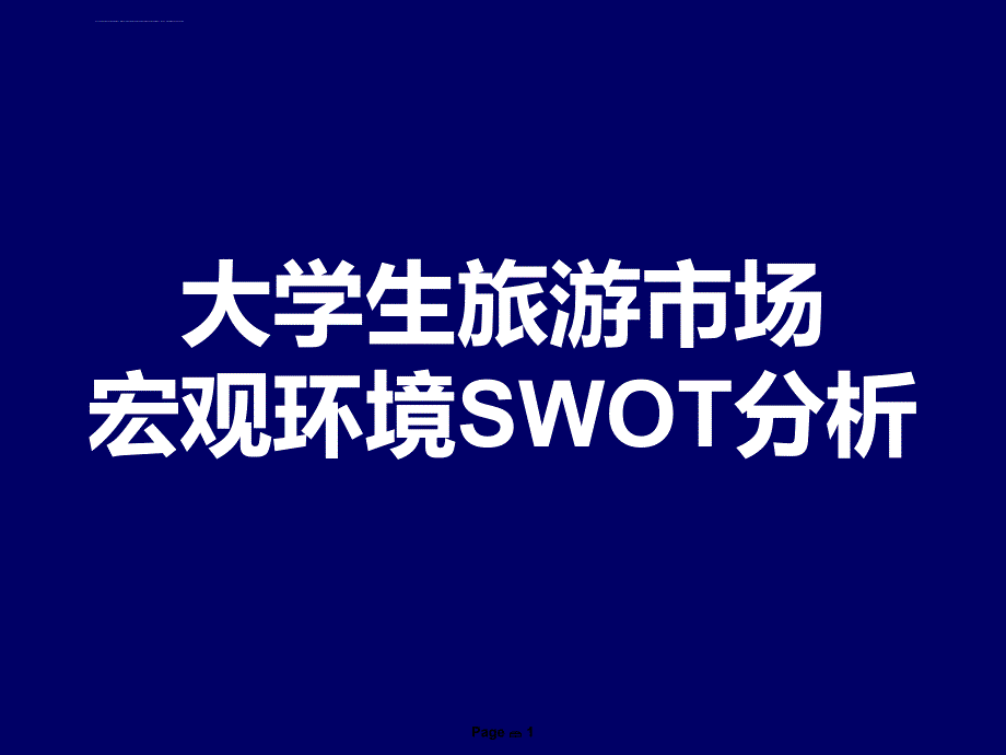 大学生旅游市场 宏观环境SWOT分析课件_第1页