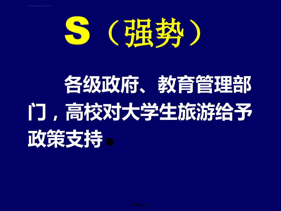 大学生旅游市场 宏观环境SWOT分析课件_第4页