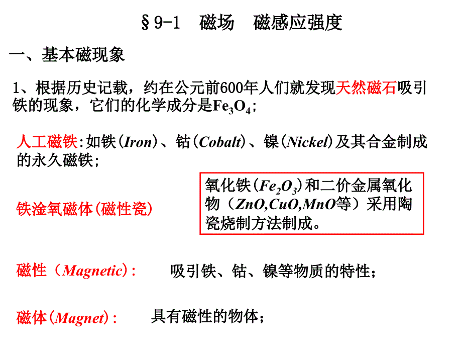 大学物理课件 第9章 稳恒磁场_第1页
