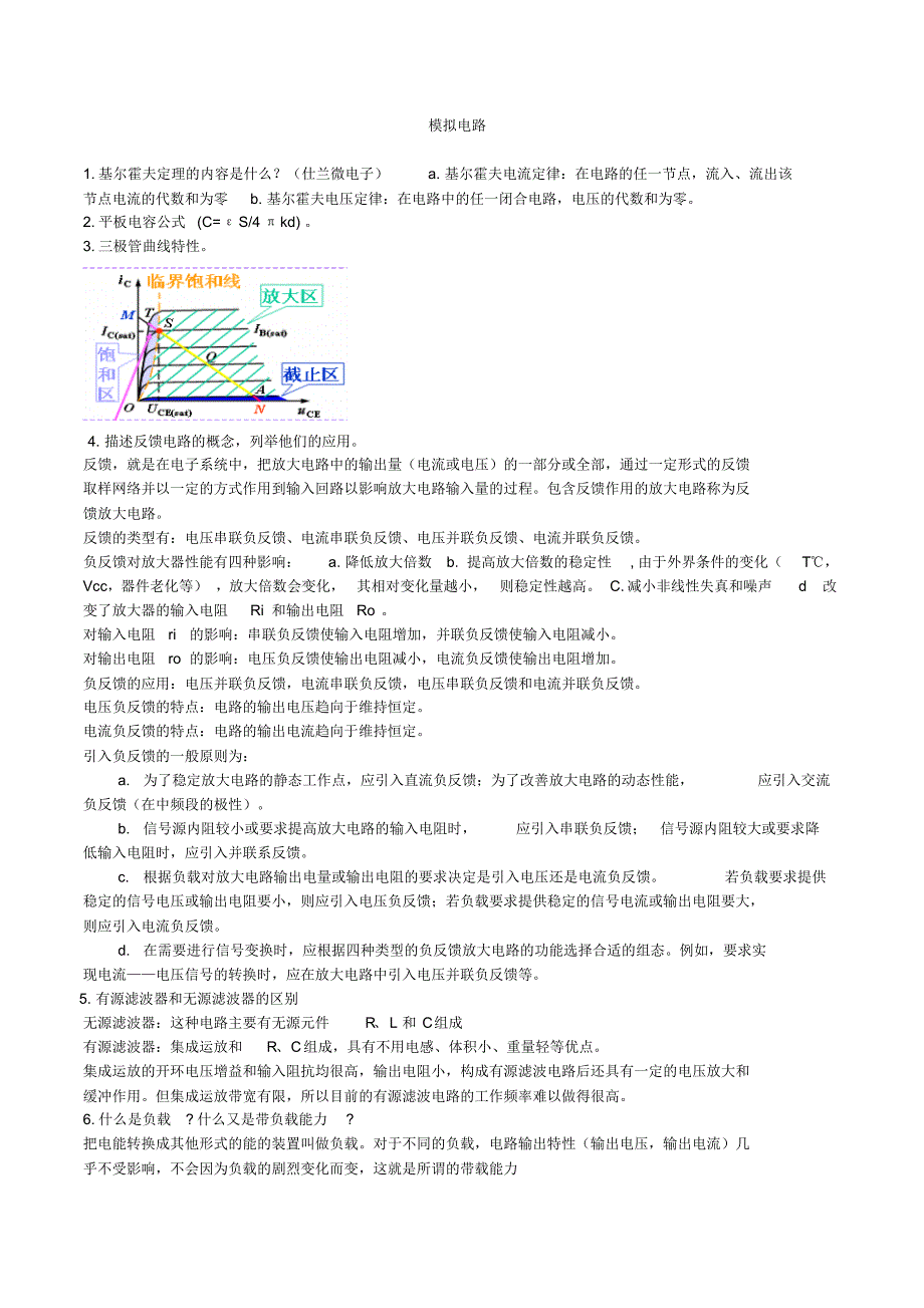 模拟电路笔试及面试 问题_第1页