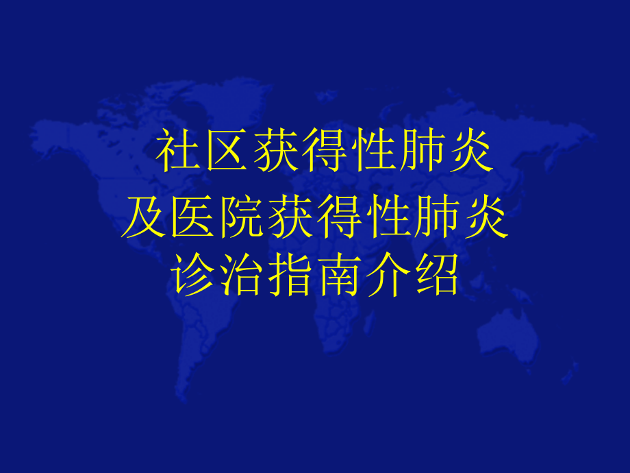 社区获得性肺炎与医院获得性肺炎指南幻灯片_第1页