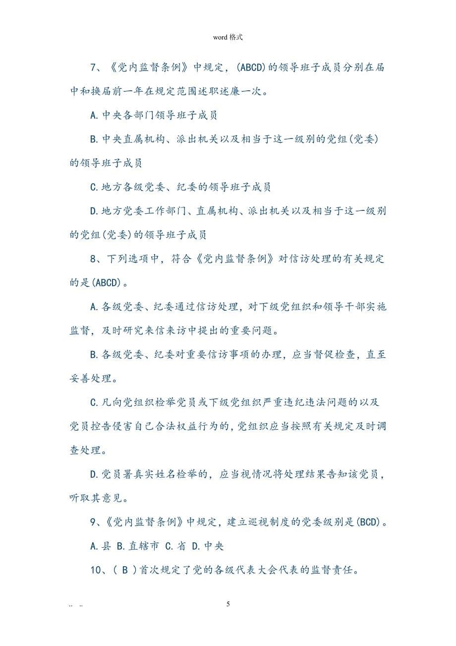 中国共产党党内监督条例试题试题库完整（2020年整理）.pdf_第5页