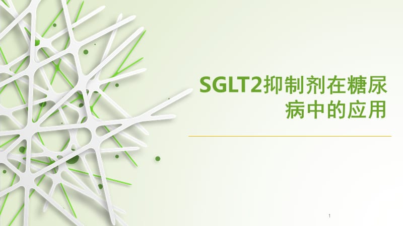SGLT2抑制剂在糖尿病中的应用PPT参考课件_第1页