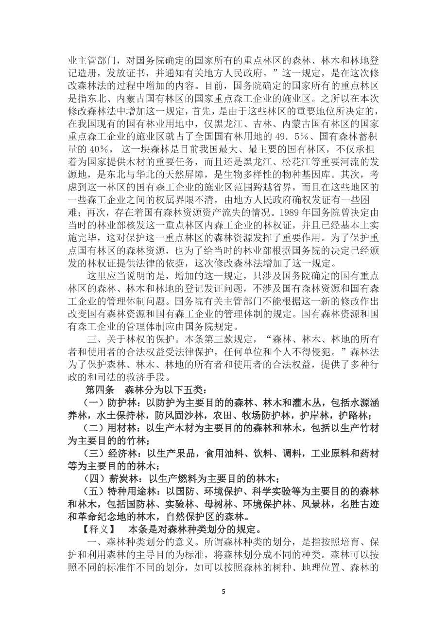 中华人民共和国森林法释义（2020年整理）.pdf_第5页