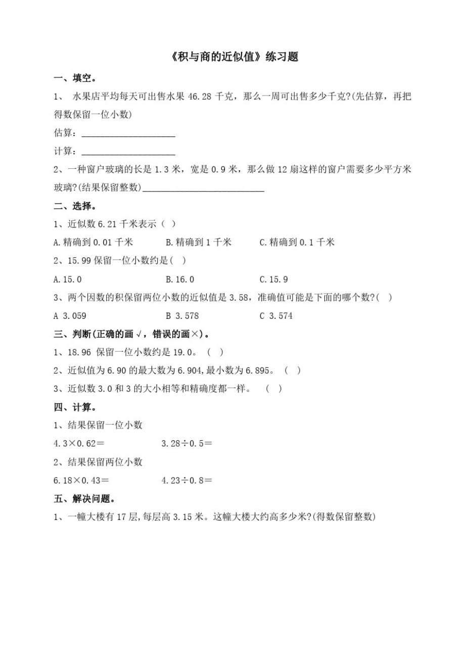 浙教版小学数学五年级上册5.20积与商的近似值练习_第1页