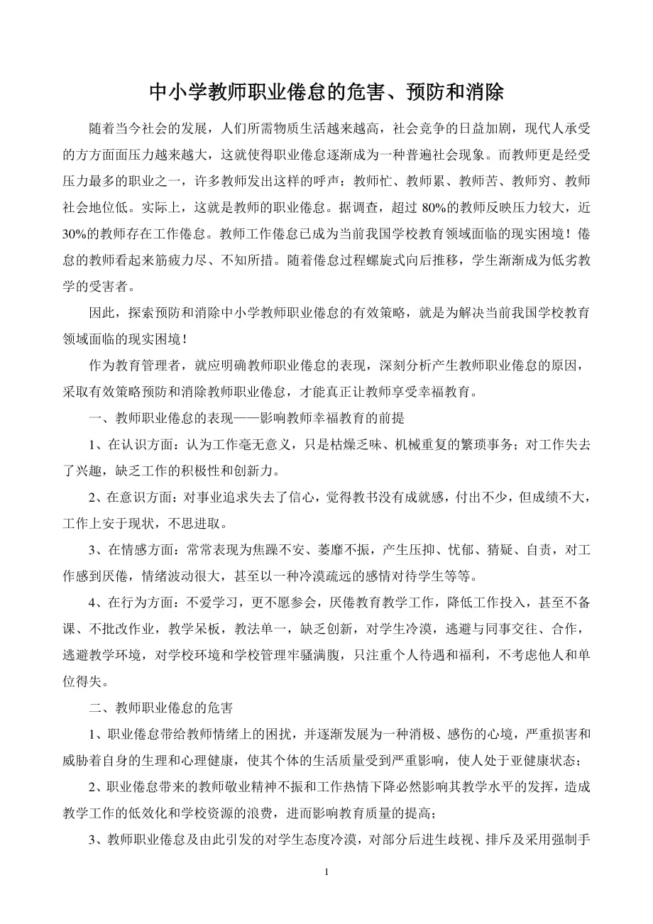 中小学教师职业倦怠的危害（2020年整理）.pdf_第1页