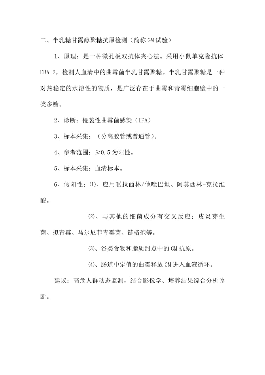 127编号G试验和GM实验的区别及其临床意义_第2页