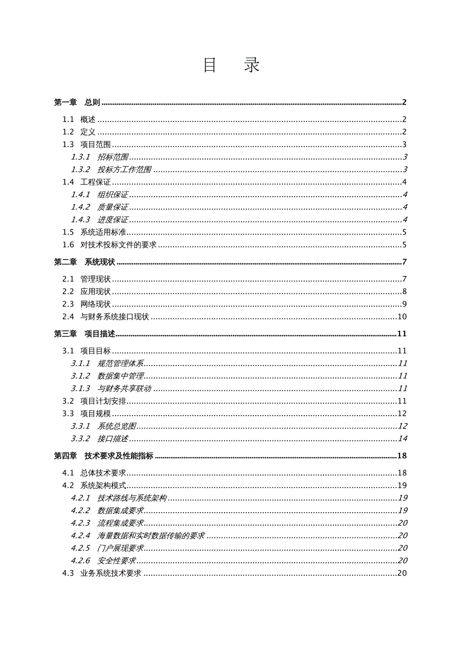 招标投标 营销技术标书_第4页